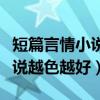 短篇言情小說越色越好在線閱讀（短篇言情小說越色越好）