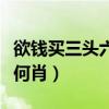 欲錢買三頭六臂打一個數(shù)（欲錢買三頭六臂是何肖）