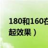 180和160在一起合適么（180和160站在一起效果）