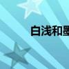白淺和墨淵的關(guān)系(白淺和墨淵) 白淺和墨淵的關(guān)系(白淺和墨淵)