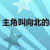 主角叫向北的小說名字（男主叫向北的小說）