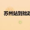 蘇州站到拙政園怎么走（蘇州站到拙政園）