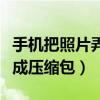 手機(jī)把照片弄成壓縮包的軟件（手機(jī)把照片弄成壓縮包）