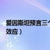 愛(ài)因斯坦預(yù)言三個(gè)重要效應(yīng)不包括（愛(ài)因斯坦預(yù)言三個(gè)重要效應(yīng)）