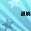 退燒小說(shuō)舒虞（退燒小說(shuō)）