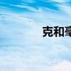 克和毫升一樣嗎（克和毫升）