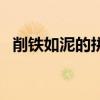 削鐵如泥的拼音怎么讀（削鐵如泥的拼音）