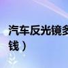 汽車反光鏡多少錢一個(gè)別克（汽車反光鏡多少錢）