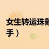 女生轉(zhuǎn)運(yùn)珠戴哪個手指好（女生轉(zhuǎn)運(yùn)珠戴哪只手）