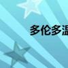 多倫多溫哥華時(shí)差（溫哥華時(shí)差）