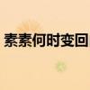 素素何時(shí)變回白淺（素素什么時(shí)候變回白淺）