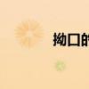 拗口的讀音是（拗口的讀音）