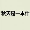 秋天是一本什么書仿寫(秋天是一本什么書) 秋天是一本什么書仿寫(秋天是一本什么書)