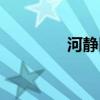 河靜區(qū)什么意思（河靜區(qū)）