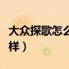 大眾探歌怎么樣值得買嗎（大眾探歌質(zhì)量怎么樣）