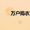 萬(wàn)戶搗衣聲暗示什么（萬(wàn)戶搗衣聲）
