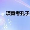 項槖考孔子的故事（項橐考孔子的故事）