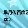 羋月傳百度云資源全集最新（羋月傳全集百度云）