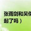 張雨劍和吳倩怎么在一起的（張雨劍吳倩在一起了嗎）