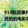 914航班事件引起整個(gè)輿論界的轟動(dòng)（914航班拍的電影叫啥）