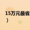 15萬元最省油的車（15萬最省油高性價比車）