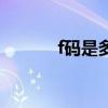 f碼是多少號(hào)（f碼是什么意思）