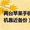 兩臺蘋果手機(jī)靠近備份怎么關(guān)閉(兩臺蘋果手機(jī)靠近備份) 兩臺蘋果手機(jī)靠近備份怎么關(guān)閉(兩臺蘋果手機(jī)靠近備份)