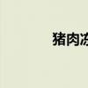 豬肉凍子的熱量(豬肉凍子) 豬肉凍子的熱量(豬肉凍子)
