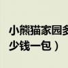 小熊貓家園多少錢一包河北?。ㄐ⌒茇埣覉@多少錢一包）