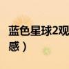 藍(lán)色星球2觀后感100字左右(藍(lán)色星球2觀后感) 藍(lán)色星球2觀后感100字左右(藍(lán)色星球2觀后感)