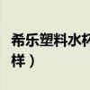希樂塑料水杯質(zhì)量怎么樣（希樂水杯質(zhì)量怎么樣）