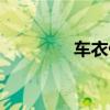 車(chē)衣什么牌子的好(車(chē)衣) 車(chē)衣什么牌子的好(車(chē)衣)