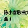 陳小春歌曲大全100首歌名（陳小春的歌曲大全）