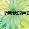 聽(tīng)聽(tīng)秋的聲音仿寫(xiě)三年級(jí)（聽(tīng)聽(tīng)秋的聲音）