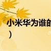 小米華為誰的系統(tǒng)好（小米華為哪個系統(tǒng)流暢）