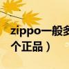 zippo一般多少價位是真的（zippo多少錢一個正品）
