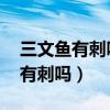 三文魚有刺嗎 三文魚的刺怎么處理（三文魚有刺嗎）