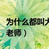 為什么都叫大張偉大老師（大張偉為什么叫大老師）