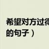 希望對(duì)方過(guò)得好的句子短句（希望對(duì)方過(guò)得好的句子）