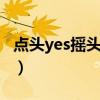 點(diǎn)頭yes搖頭no兒歌名（點(diǎn)頭yes搖頭no兒歌）