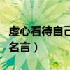 虛心看待自己長(zhǎng)處的名言警句（虛心看待長(zhǎng)處名言）