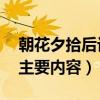 朝花夕拾后記主要內(nèi)容30字（朝花夕拾后記主要內(nèi)容）
