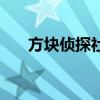 方塊偵探社七罪人介紹(方塊偵探社) 方塊偵探社七罪人介紹(方塊偵探社)
