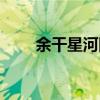 余干星河國際影城（星河國際影城）
