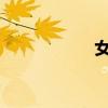 女人用黃瓜什么感覺