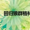 回歸狼群格林后續(xù)（格林狼現(xiàn)在怎么樣了）