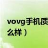 vovg手機質(zhì)量怎么樣x31(vovg手機質(zhì)量怎么樣) vovg手機質(zhì)量怎么樣x31(vovg手機質(zhì)量怎么樣)