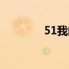 51我的家登錄（51我的家）