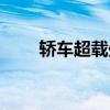 轎車超載處罰標(biāo)準(zhǔn)（超載處罰標(biāo)準(zhǔn)）