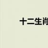 十二生肖傳說百科（十二生肖r傳）